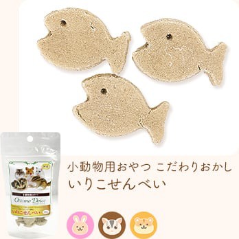 小動物用おやつ こだわりおかし いりこせんべい