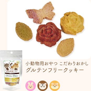 小動物用おやつ こだわりおかし グルテンフリークッキー