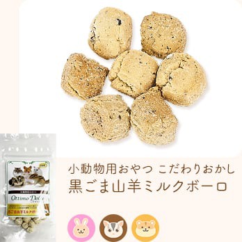 小動物用おやつ こだわりおかし 黒ごま山羊ミルクボーロ