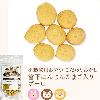 小動物用おやつ こだわりおかし 雪下にんじんたまご入りボーロ