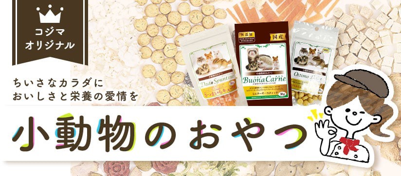 コジマオリジナル 小動物のおやつ