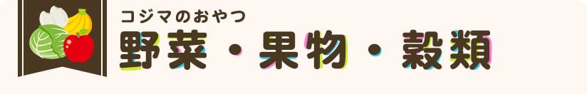 野菜・果物・穀類