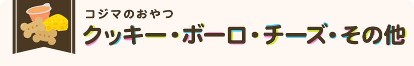 クッキー・ボーロ・チーズ・その他