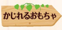かじれるおもちゃ