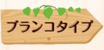 ブランコタイプ