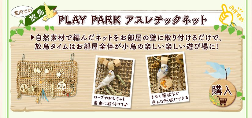 PLAY PARK アスレチックネット
