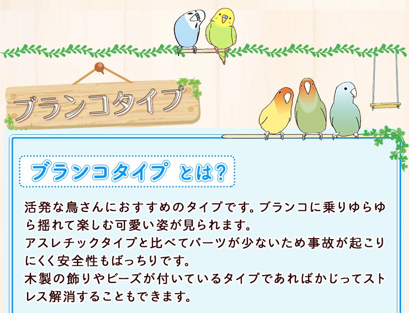 ブランコタイプ