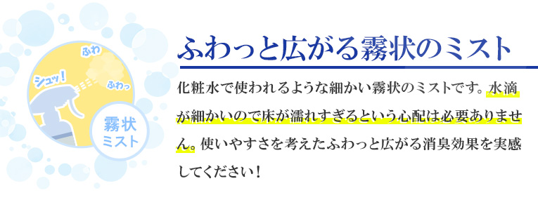 ふわっと広がる霧状ミスト