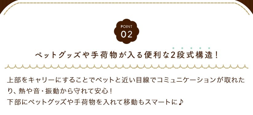 ペットグッズや手荷物が入る便利な2段式構造！