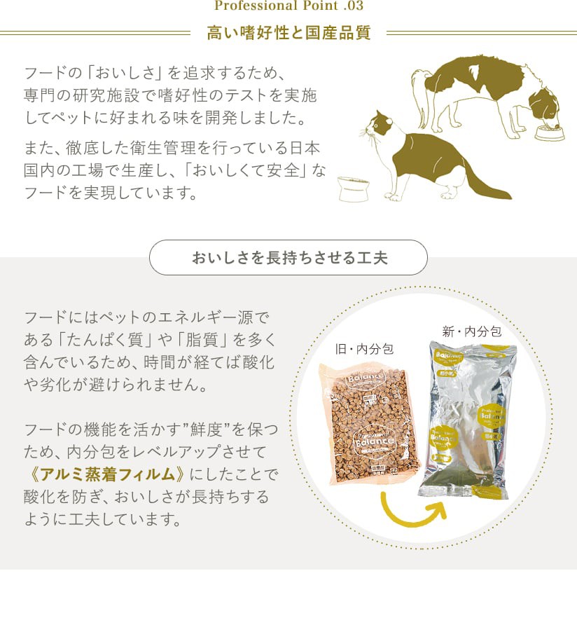 高い嗜好性と国産品質