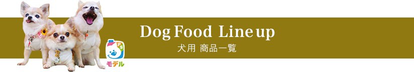 犬用商品一覧