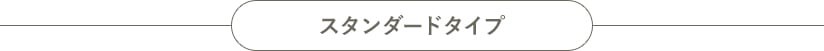 スタンダードタイプ