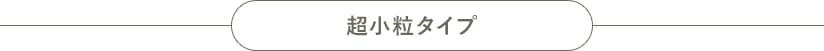 超小粒タイプ