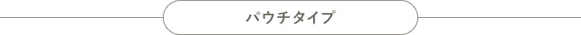 パウチタイプ