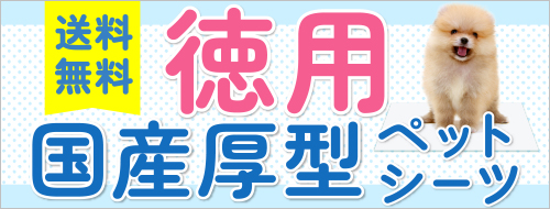 徳用国産厚型ペットシーツ