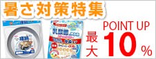 暑さ対策特集