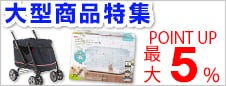 大型商品特集