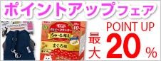 ポイントアップフェア