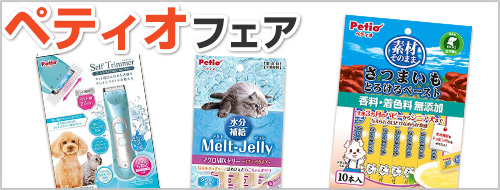 ペティオフェア