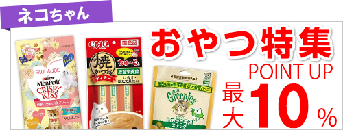 ネコちゃんのおやつ特集