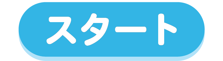 �X�^�[�g