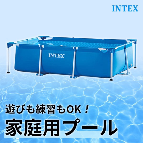 INTEXの家庭用プール