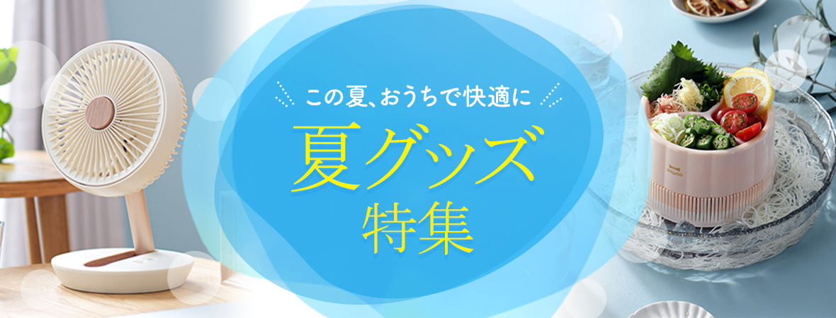 夏グッズ特集 セレクトショップaqua