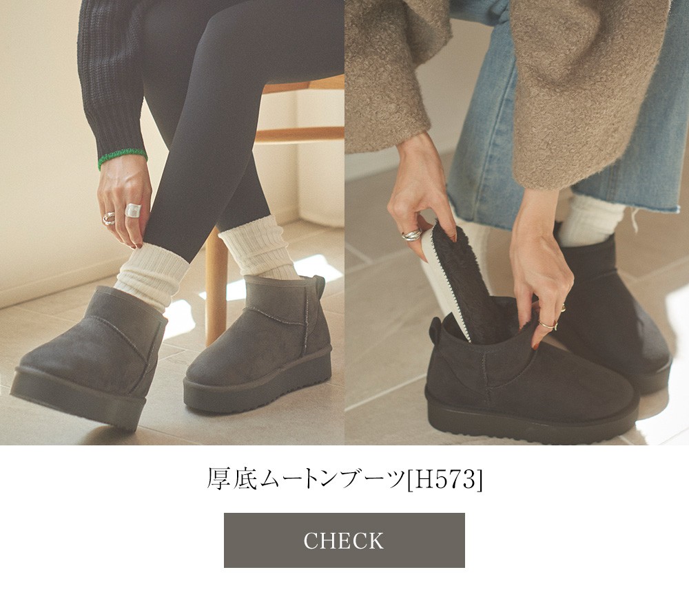 H573厚底ムートンブーツ