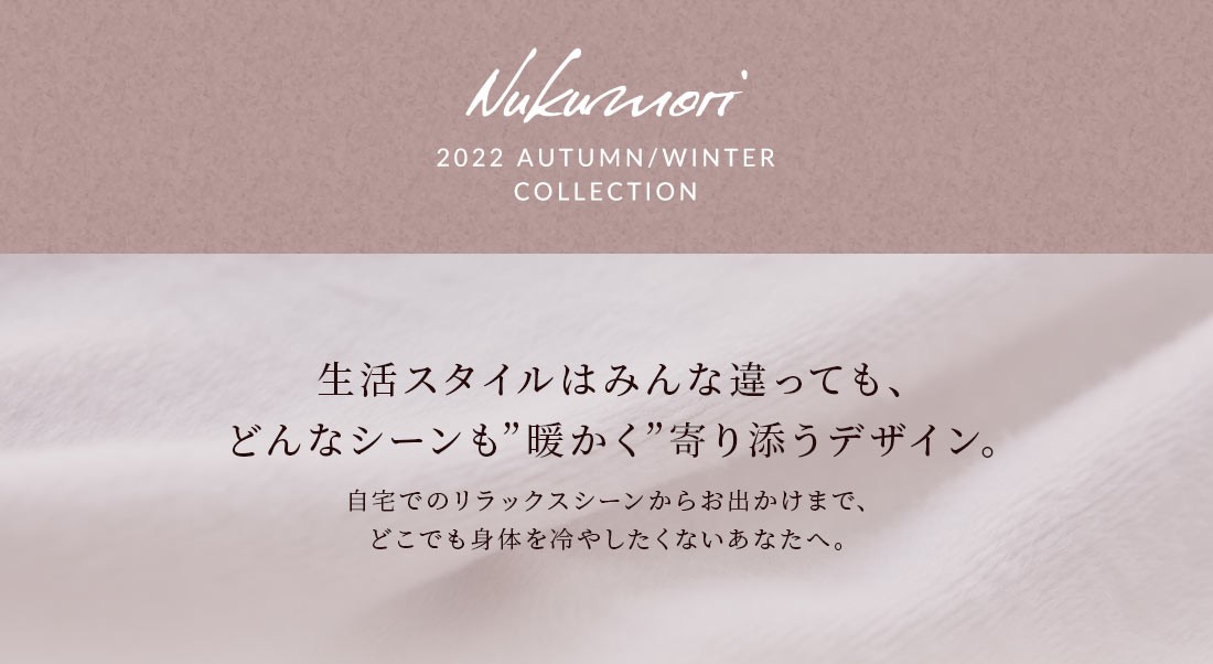 Nukumori 2020 autumn/winter collection@X^C݂͂ȈĂAǂȃV[hghYfUCBł̃bNXV[炨o܂ŁAǂłĝ₵ȂȂցB