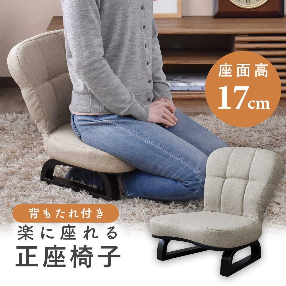 背もたれ付高座椅子