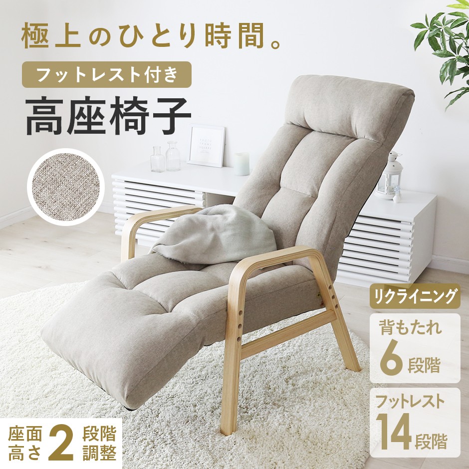 フットレスト付き高座椅子