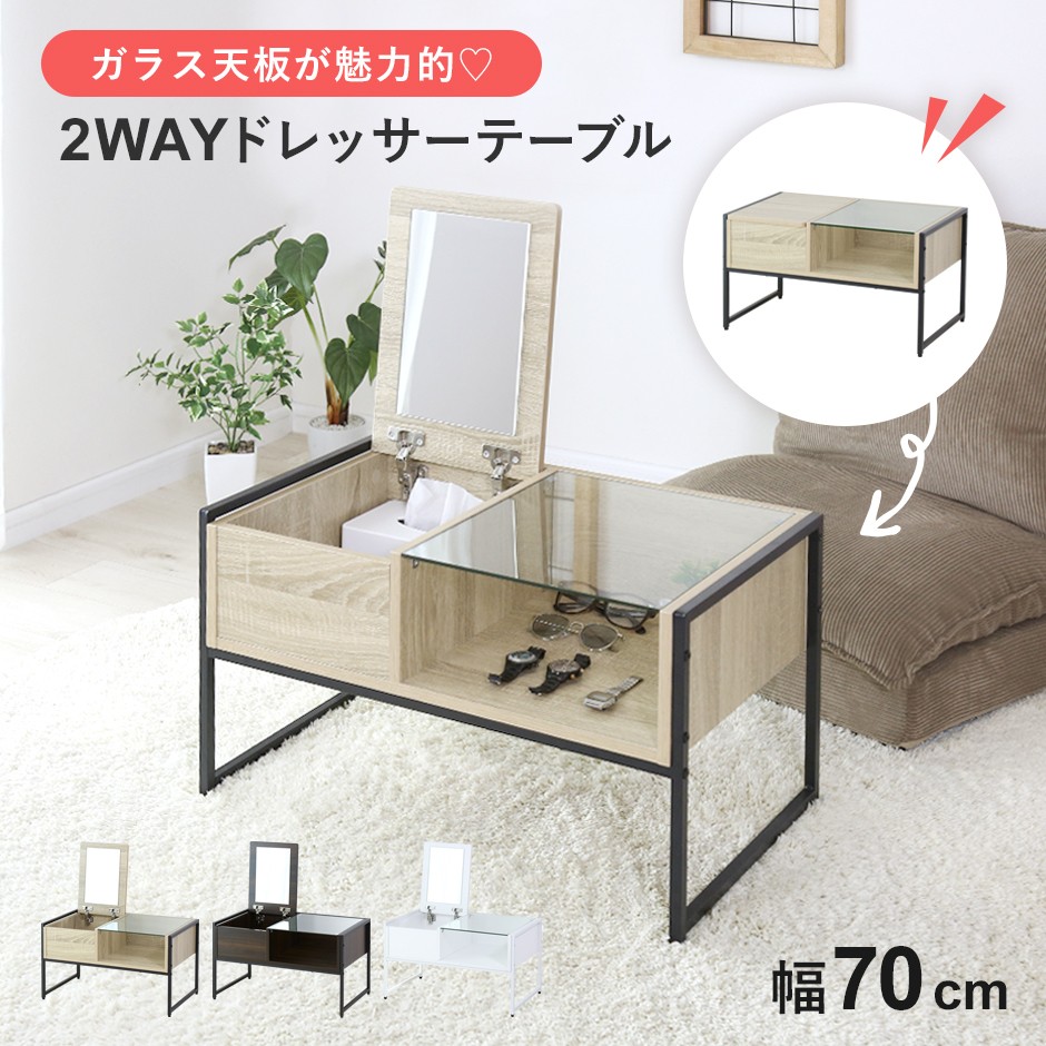2wayドレッサーテーブル