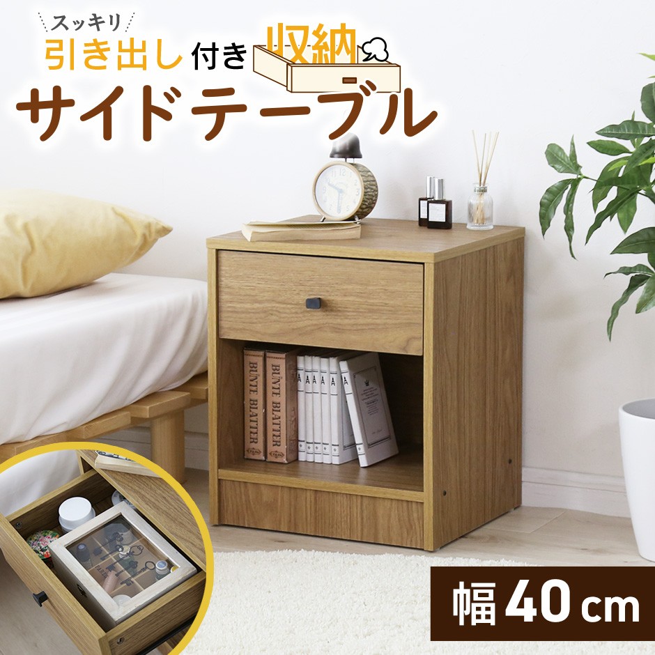 引き出し付きサイドテーブル