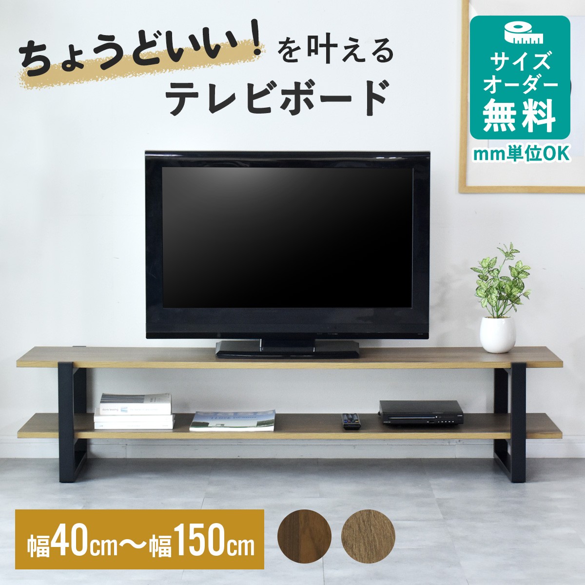 オーダーカットTVボード