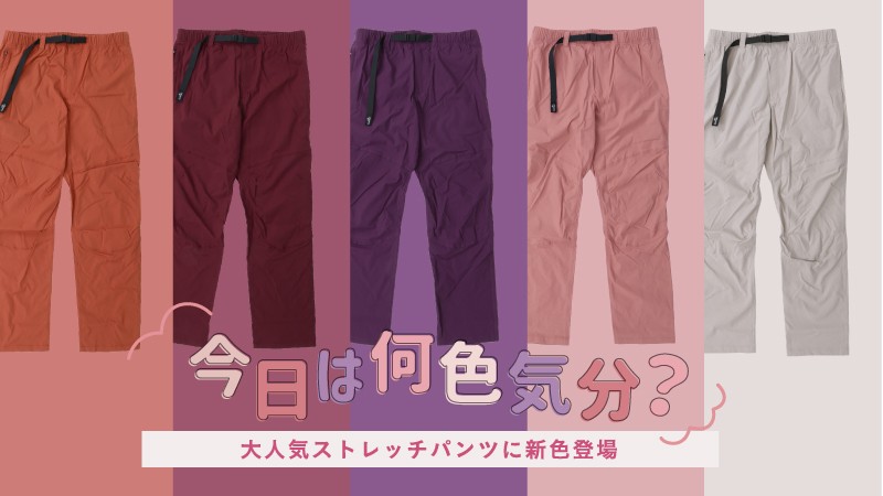 今日は何色気分？ストレッチパンツ