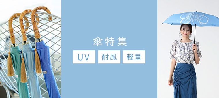 晴雨兼用の傘特集 