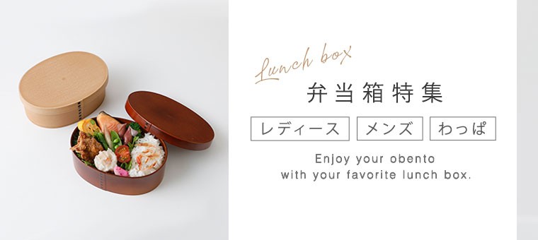 お弁当箱特集