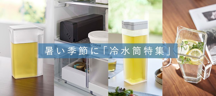 暑い季節に冷水筒特集

