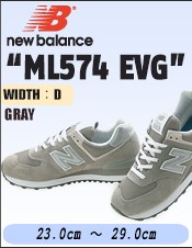 ニューバランス ml574evg
