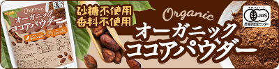 オーガニック ココアパウダー