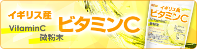 イギリス産 ビタミンC