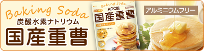 AGC製国産重曹