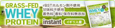 GRASS-FED WHEY PROTEIN instantイギリス産