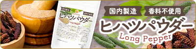 ヒハツパウダー
