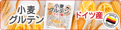 小麦グルテン(ドイツ産)