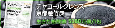 チャコールクレンズ 京都竹炭