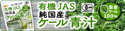 有機JAS純国産ケール粉末