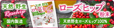 天然 野生ローズヒップ粉末