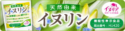 【機能性表示食品】天然由来イヌリン