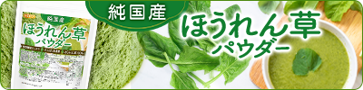 純国産 ほうれん草パウダー